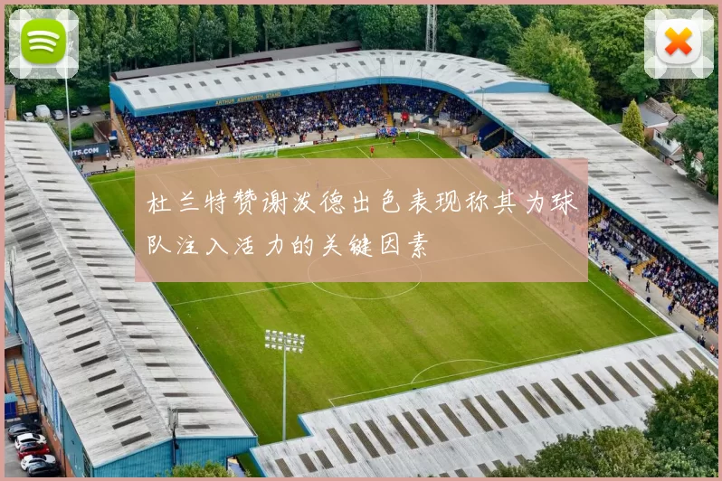 杜兰特赞谢泼德出色表现称其为球队注入活力的关键因素