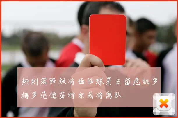 热刺若降级将面临球员去留危机罗梅罗范德芬特尔或将离队