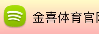 金喜体育官网 Logo